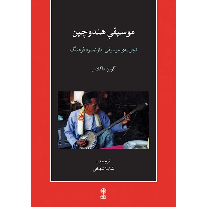کتاب موسیقی هند و چین، تجربه موسیقی، بازنمود فرهنگ اثر گوین داگلاس انتشارات ماهور
