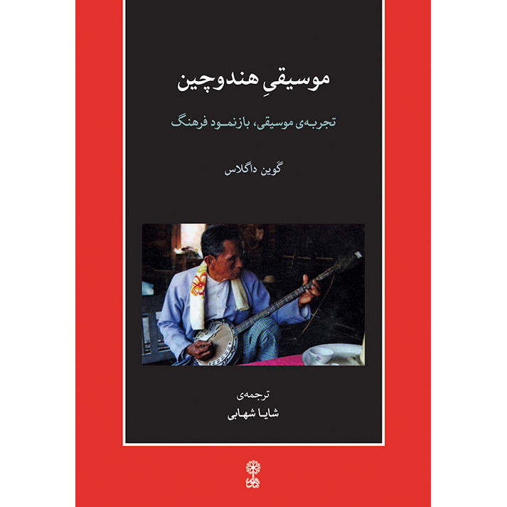 کتاب موسیقی هند و چین، تجربه موسیقی، بازنمود فرهنگ اثر گوین داگلاس انتشارات ماهور