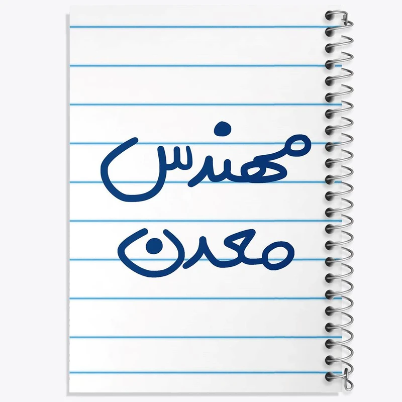 دفتر مشق 100 برگ خندالو طرح مهندس معدن کد 5603