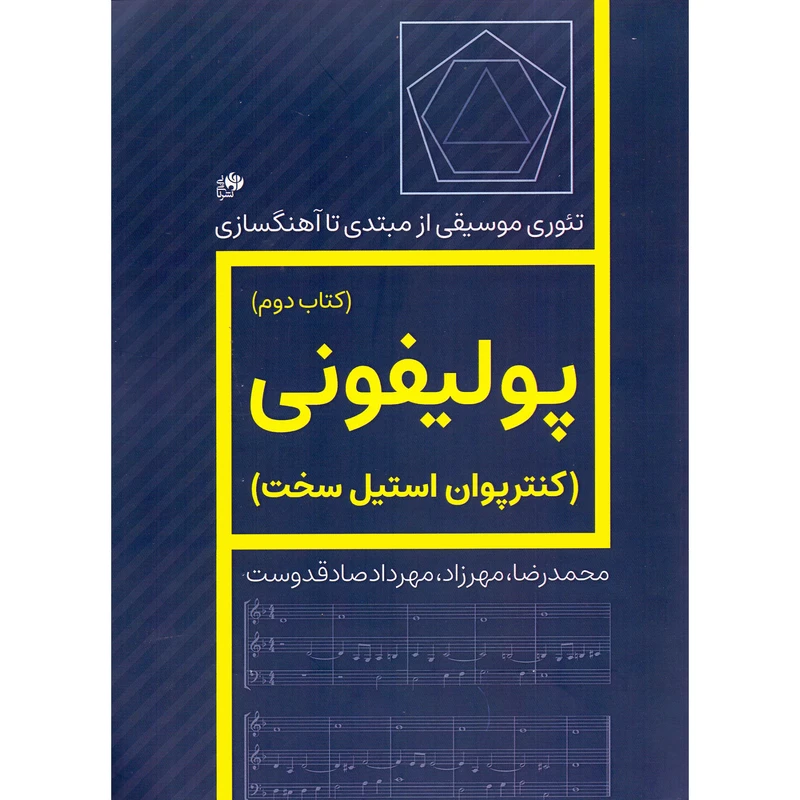 کتاب پولیفونی کنترپوان استیل سخت اثر جمعی از نویسندگان انتشارات نای و نی جلد 2