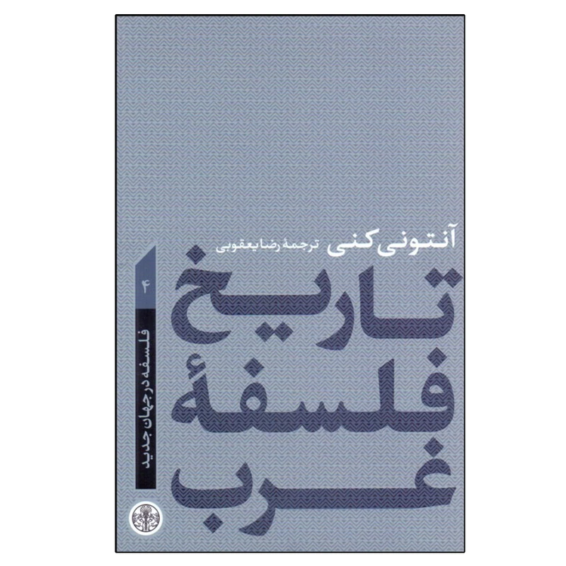 کتاب تاريخ فلسفه غرب 4 فلسفه در جهان جديد اثر آنتوني كني انتشارات کتاب پارسه