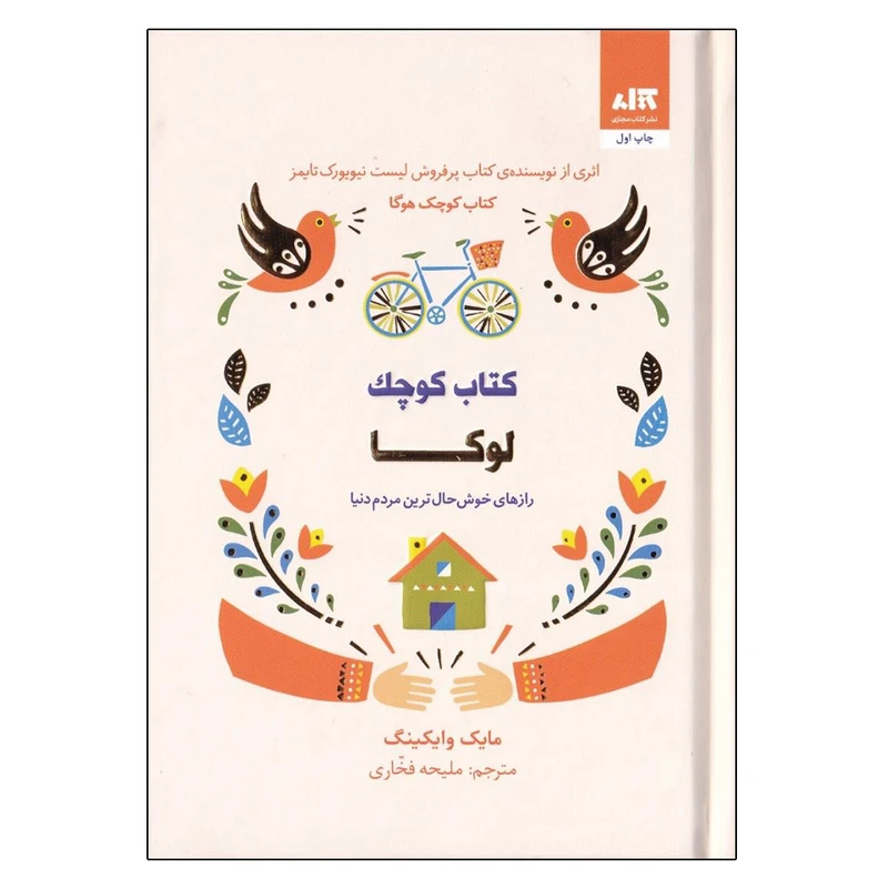 کتاب  كوچك لوكا اثر مايك وايكينگ نشر کتاب مجازی