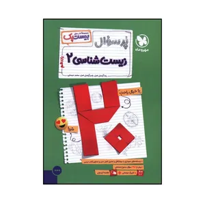 کتاب پر سوال زيست يازدهم اثر ياسر آرامش اصل و محمد عيسايي نشر مهر و ماه