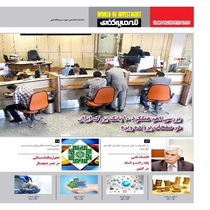 ماهنامه دنیای سرمایه گذاری شماره 23