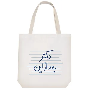 ساک خرید خندالو طرح دکتر بعد از این کد 4784