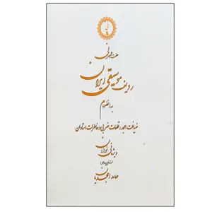 کتاب هفت شهر نی اثر حامد امجدیان انتشارات ارشدان