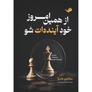 کتاب از همین امروز، خود آینده‌ات شو : راهنمای عمل‌گرایانه برای جهش هویتی اثر بنجامین هاردی ترجمه محمد قدم‌پور مقدم انتشارات بله