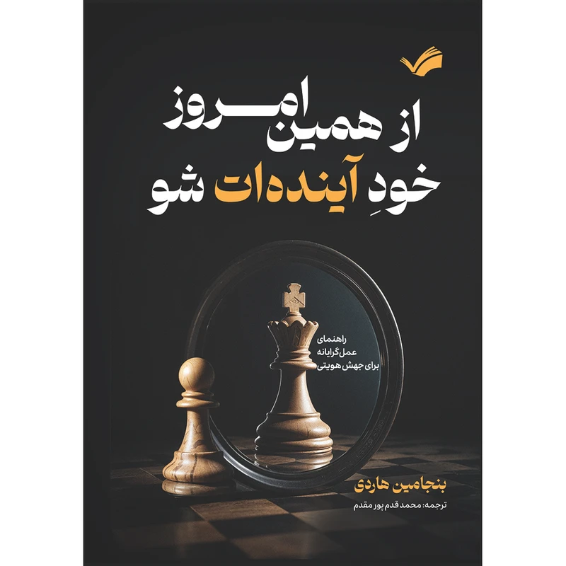 کتاب از همین امروز، خود آینده‌ات شو : راهنمای عمل‌گرایانه برای جهش هویتی اثر بنجامین هاردی ترجمه محمد قدم‌پور مقدم انتشارات بله