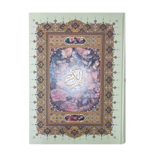 کتاب قرآن کریم ترجمه حسین انصاریان انتشارات پیام عدالت