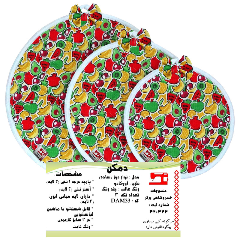 ست دمکنی سه تکه منسوجات خسروشاهی برتر مدل نواردوز طرح آووکادو کد DAM33 ست دمکنی سه تکه منسوجات خسروشاهی برتر مدل نواردوز طرح آووکادو کد DAM33