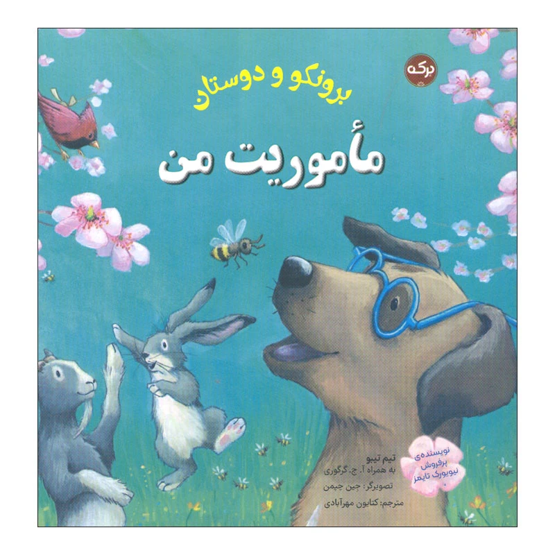 کتاب برونکو و دوستان ماموریت من اثر تیم تیبو و آ ج گرگوری انتشارات سرآمد