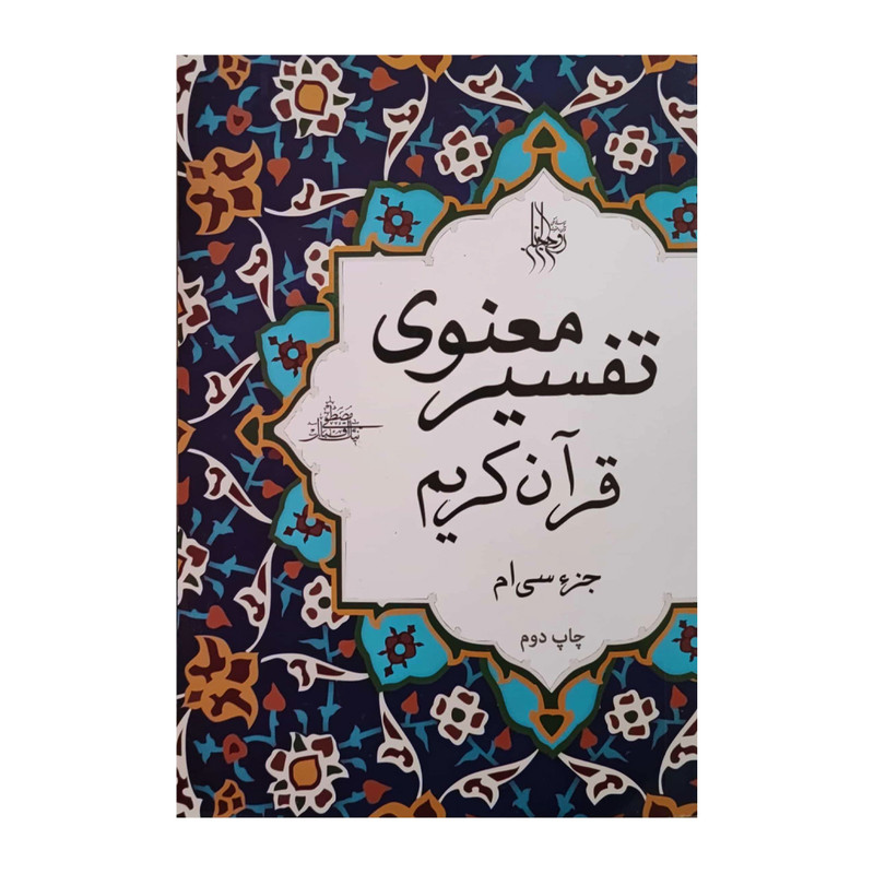 کتاب تفسیر معنوی قرآن کریم جزء سی ام اثر مصطفی نیک اقبال انتشارات دفتر فرهنگ اسلامی