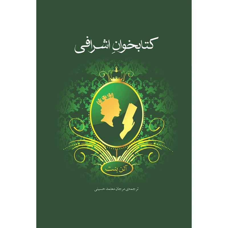 کتاب کتابخوانِ اشرافی اثر آلن بنت نشر نوای مکتوب