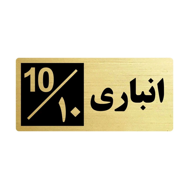 تابلو راهنما طرح 1 مدل انباری 10