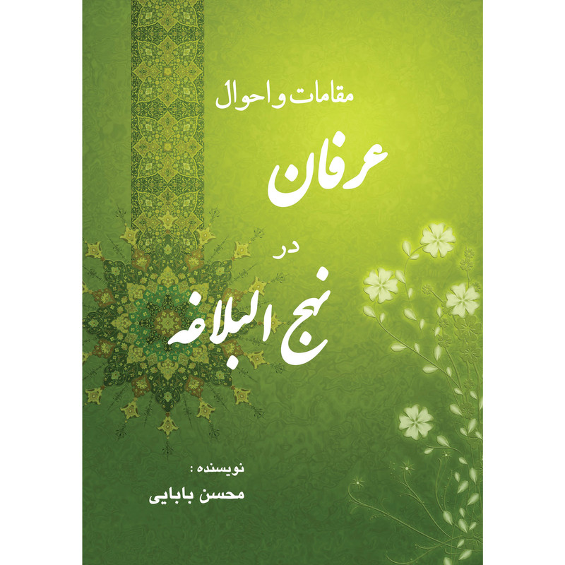 کتاب مقامات و احوال عرفان در نهج البلاغه اثر محسن بابایی انتشارات ارسطو