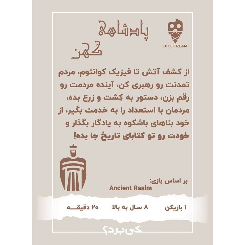 بازی فکری دایس کریم مدل پادشاهی کهن
