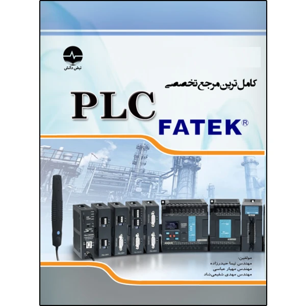 کتاب کامل‌ترین مرجع تخصصی PLC FATEK اثر نیما حیدرزاده انتشارات نبض دانش