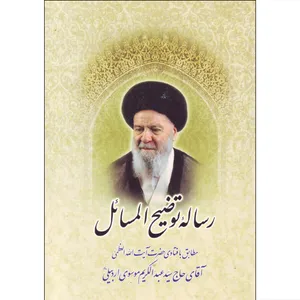 کتاب رساله توضیح المسائل حضرت آیت الله العظمی آقای حاج سید عبدالکریم موسوی اردبیلی اثر عبدالکریم موسوی اردبیلی انتشارات اردیبهشت