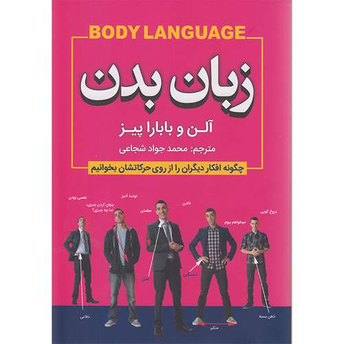 کتاب زبان بدن اثر آلن و باربارا پیز انتشارات شاهدخت پاییز