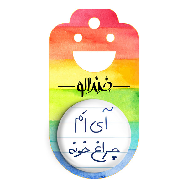 مگنت خندالو طرح آی ام چراغ خونه کد 5878