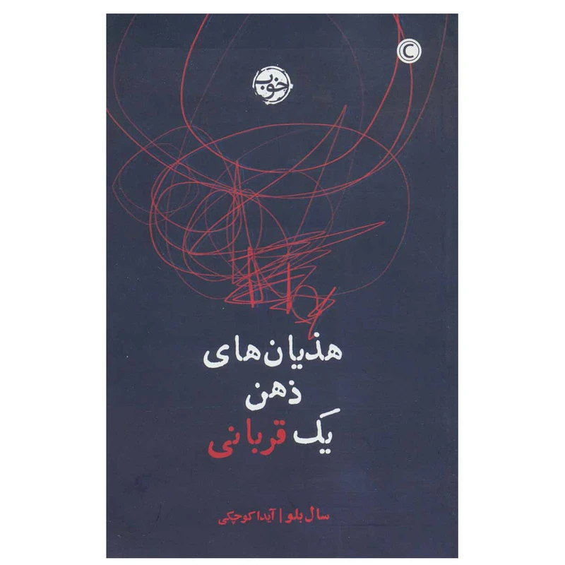 کتاب هذیان های ذهن یک قربانی اثر سال بلو نشر خوب
