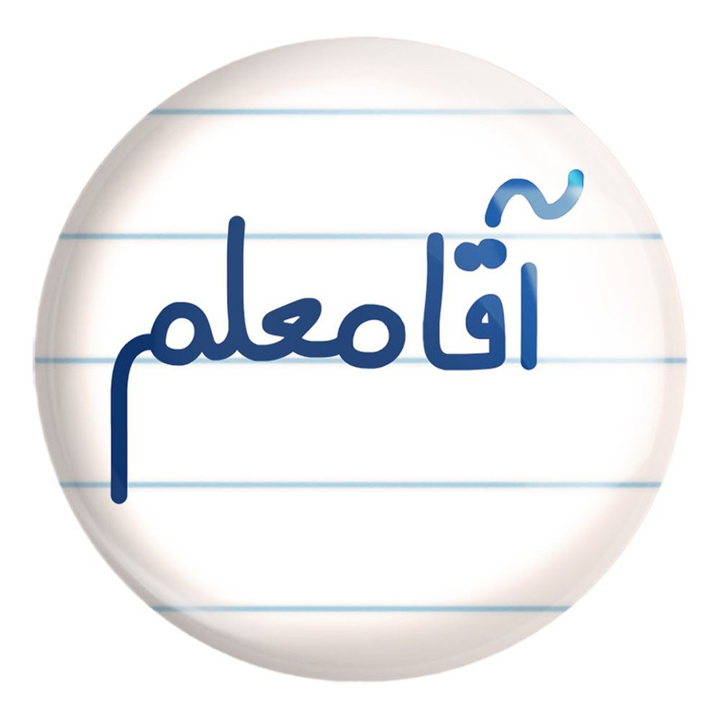 پیکسل خندالو طرح آقا معلم کد 6470 مدل بزرگ