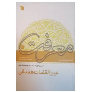 کتاب عین القضات همدانی اثر اسماعیل منصوری لاریجانی سروش