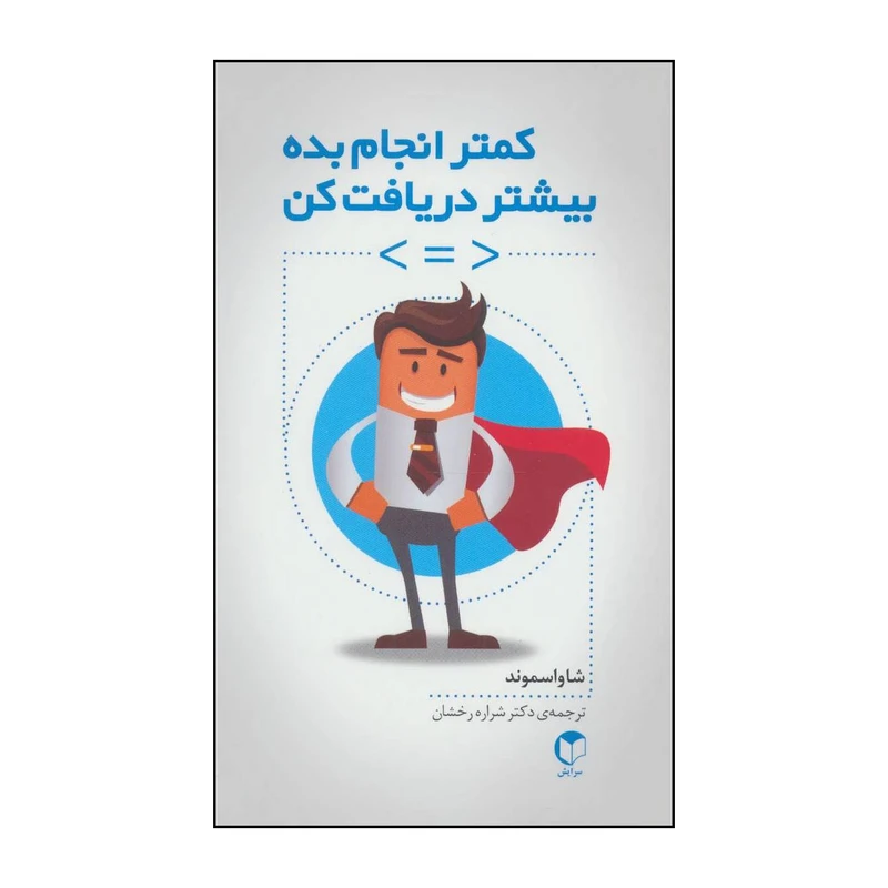 کتاب کمتر انجام بده بیشتر دریافت کن اثر شاواسموند انتشارات سرایش