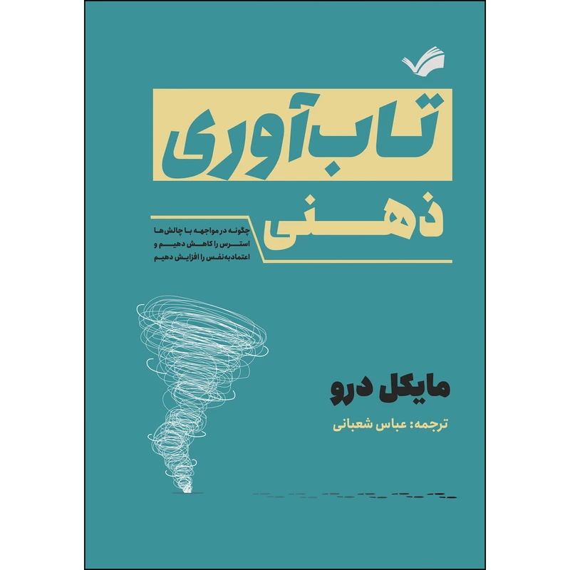کتاب تاب‌آوری ذهنی؛ چگونه در مواجهه با چالش‌ها استرس را کاهش دهیم و اعتماد به نفس را افزایش دهیم اثر مایکل درو ترجمه عباس شعبانی انتشارات بله