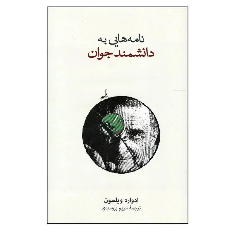 کتاب نامه هایی به دانشمند جوان اثر ادوارد ویلسون نشر نو