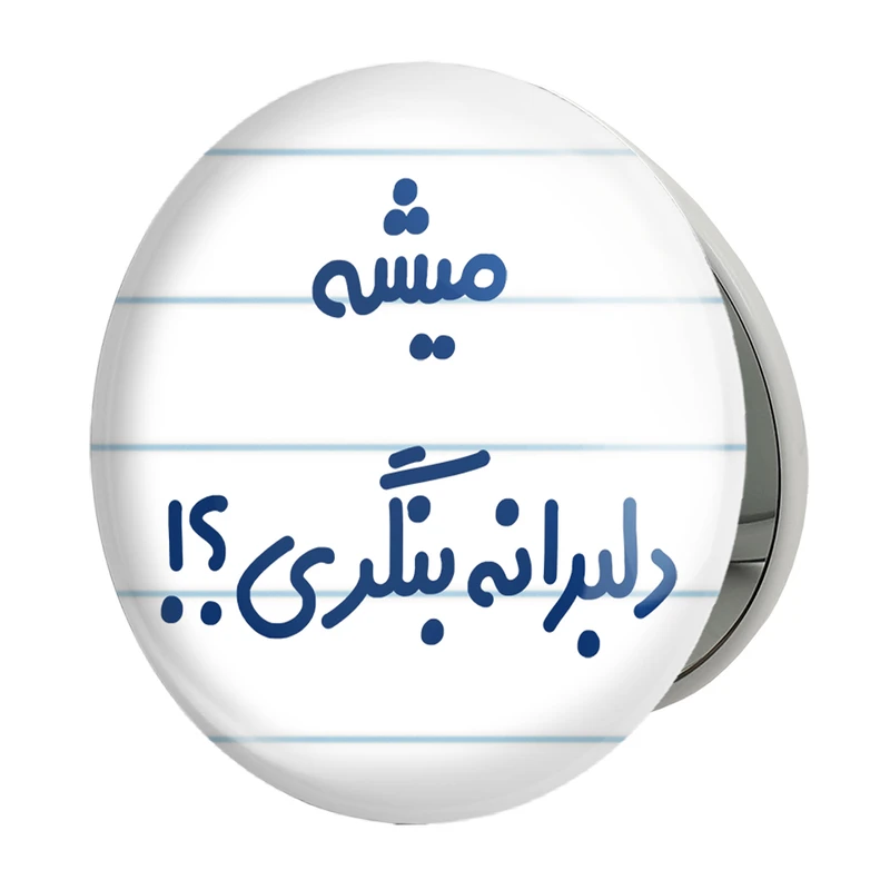 آینه جیبی خندالو طرح میشه دلبرانه بنگری؟! مدل تاشو کد 6734 