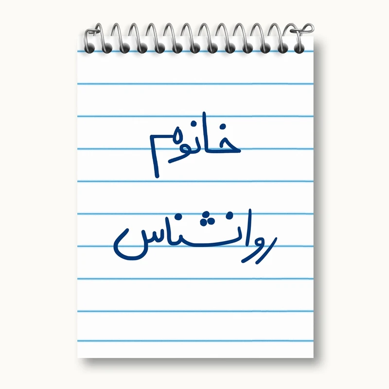 دفتر یادداشت 50 برگ خندالو مدل خانوم روانشناس کد 6595