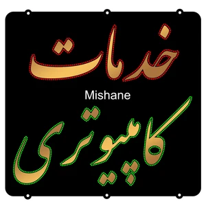تابلو ال ای دی میشانه مدل خدمات کامپیوتری کد talai 1053