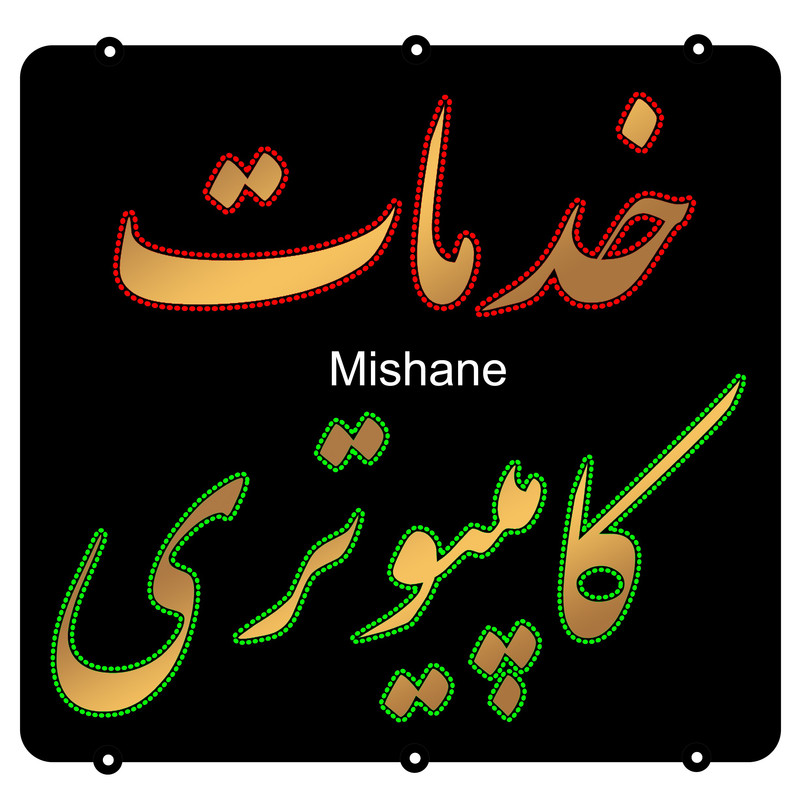 تابلو ال ای دی میشانه مدل خدمات کامپیوتری کد talai 1053