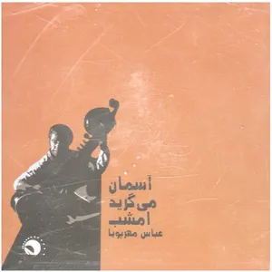 آلبوم موسیقی آسمان می گرید امشب اثر عباس مهرپویا