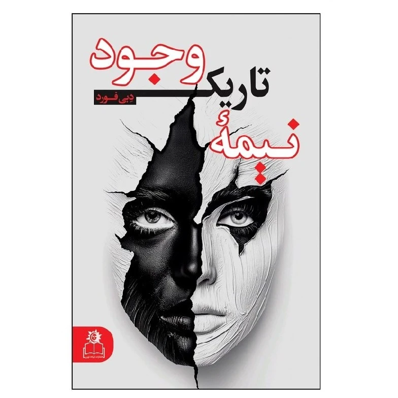 کتاب نیمه تاریک وجود اثر دبی فورد ترجمه ندا نجمی انتشارات ارتباط نوین