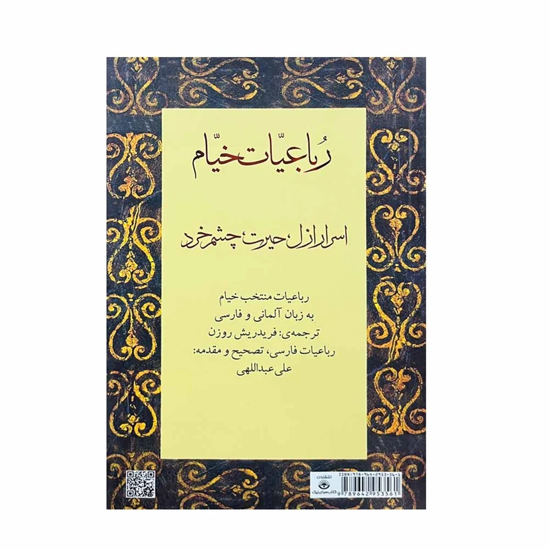کتاب رباعیات خیام اسرار ازل حیرت چشم خرد انتشارات کتاب سرای نیک