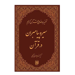 کتاب تفسیر موضوعی قرآن کریم سیره پیامبران در قرآن اثر آیة الله جوادی آملی انتشارات اسراء