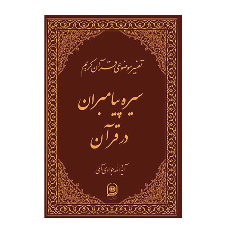کتاب تفسیر موضوعی قرآن کریم سیره پیامبران در قرآن اثر آیة الله جوادی آملی انتشارات اسراء