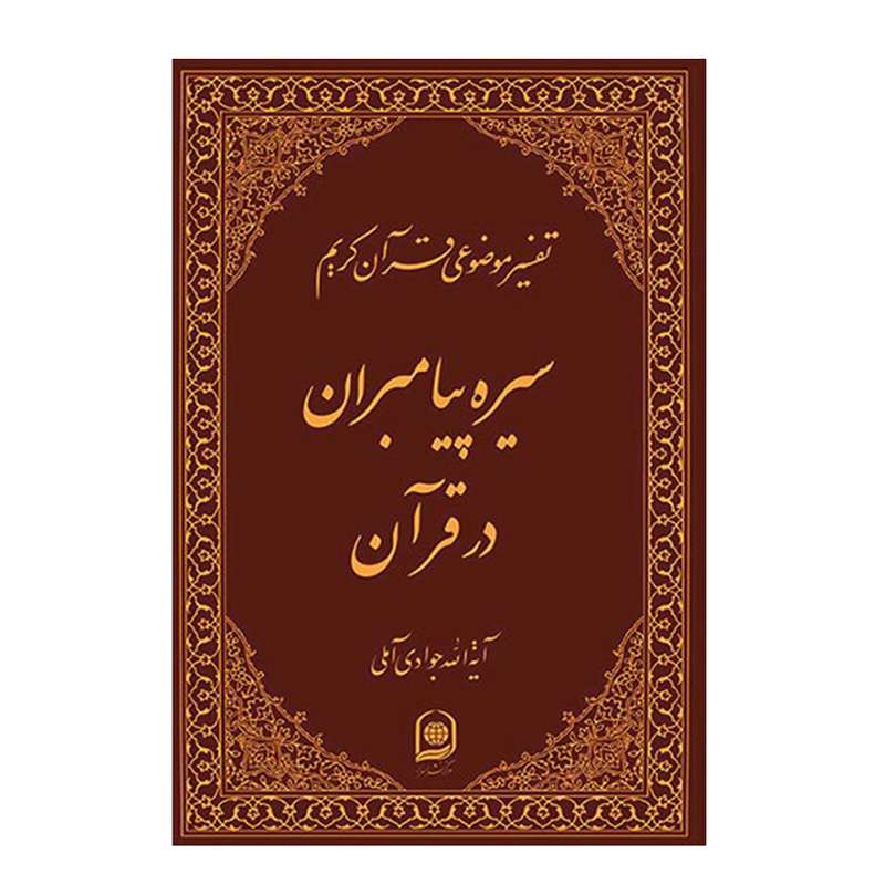 کتاب تفسیر موضوعی قرآن کریم سیره پیامبران در قرآن اثر آیة الله جوادی آملی انتشارات اسراء