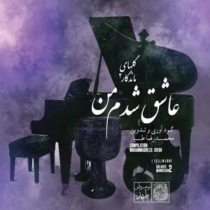 آلبوم موسیقی عاشق شدم من اثر محمدرضا طیار