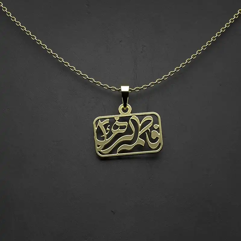 گردنبند طلا 18 عیار زنانه مدوپد مدل  طرح فاطمه زهرا کد M1010