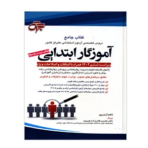 کتاب جامع آموزگار ابتدایی 1402 اثر کاظم آرمان پور انتشارات جهش 