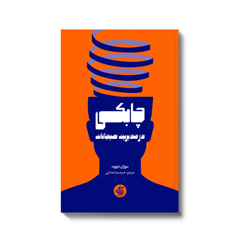 کتاب چابکی در مدیریت هیجانات اثر سوزان دیوید انتشارات آریاناقلم