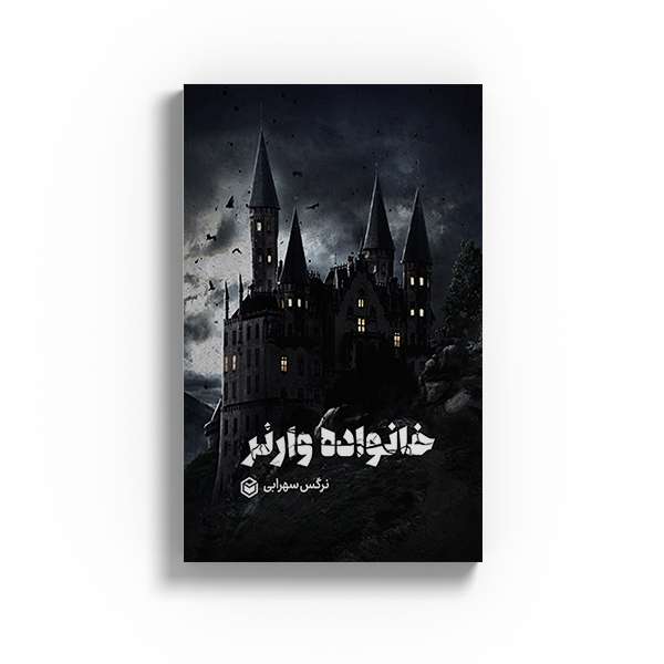 کتاب خانواده وارنر اثر نرگس سهرابی نشر متخصصان