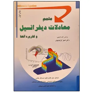 کتاب متمم معادلات دیفرانسیل و کاربرد آنها اثر دکتر اصغر کرایه چیان انتشارات ارشد سپاهان