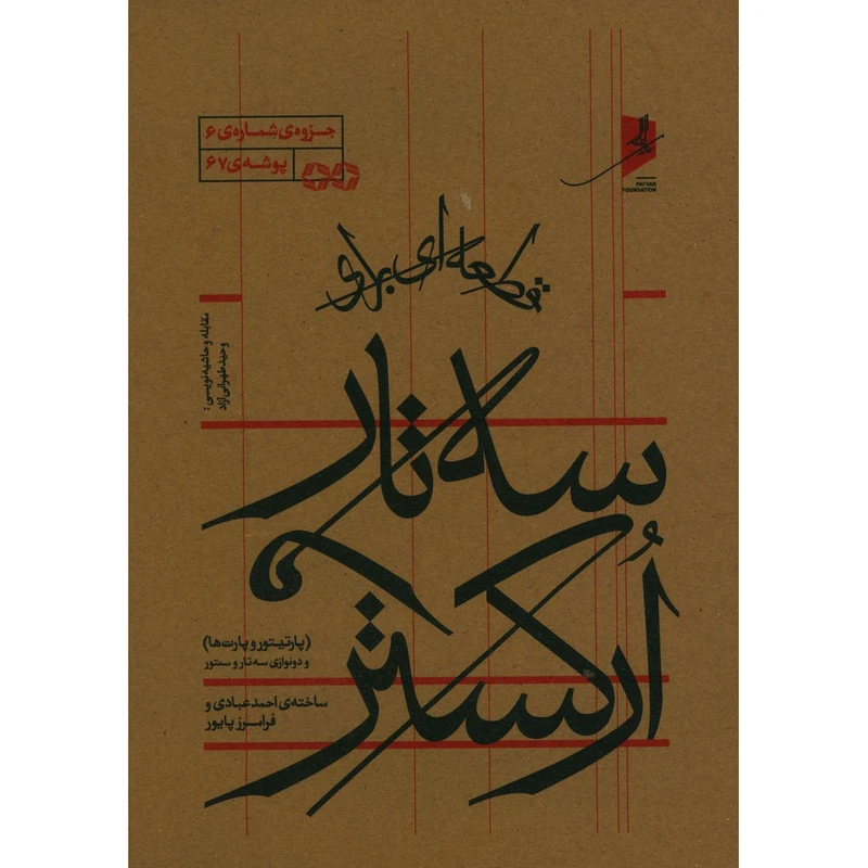 قطعه ای برای سه تار ارکستر اثر فرامرز پایور انتشارات منظومه خرد