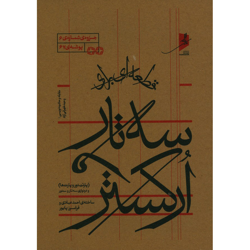 قطعه ای برای سه تار ارکستر اثر فرامرز پایور انتشارات منظومه خرد