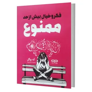 کتاب فکر و خیال بیش از حد ممنوع اثر آنه بوگل ترجمه محدثه اسلام پناه انتشارات یارنیک