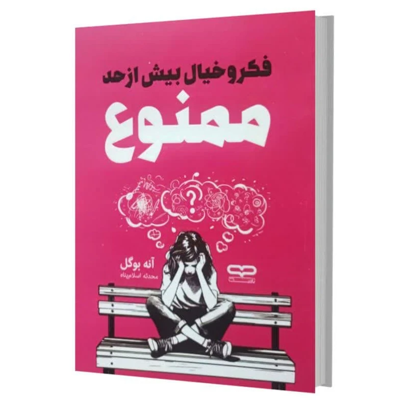 کتاب فکر و خیال بیش از حد ممنوع اثر آنه بوگل ترجمه محدثه اسلام پناه انتشارات یارنیک